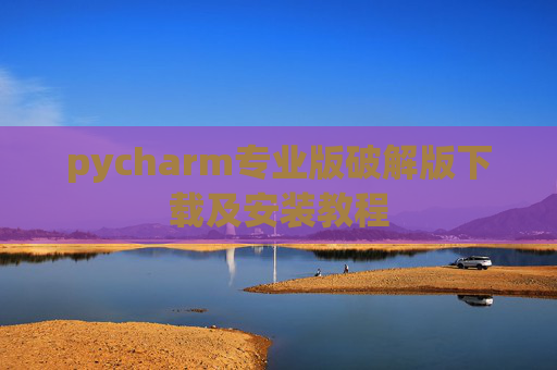 pycharm专业版破解版下载及安装教程